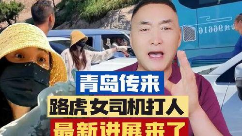 青岛路虎女事件最新爆料,惊人内幕曝光,真相大白?